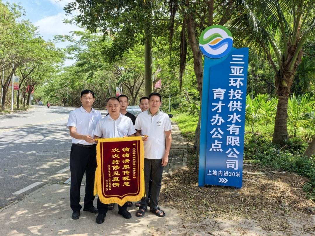 一面錦旗，致謝風(fēng)雨中保供水的環(huán)農(nóng)人