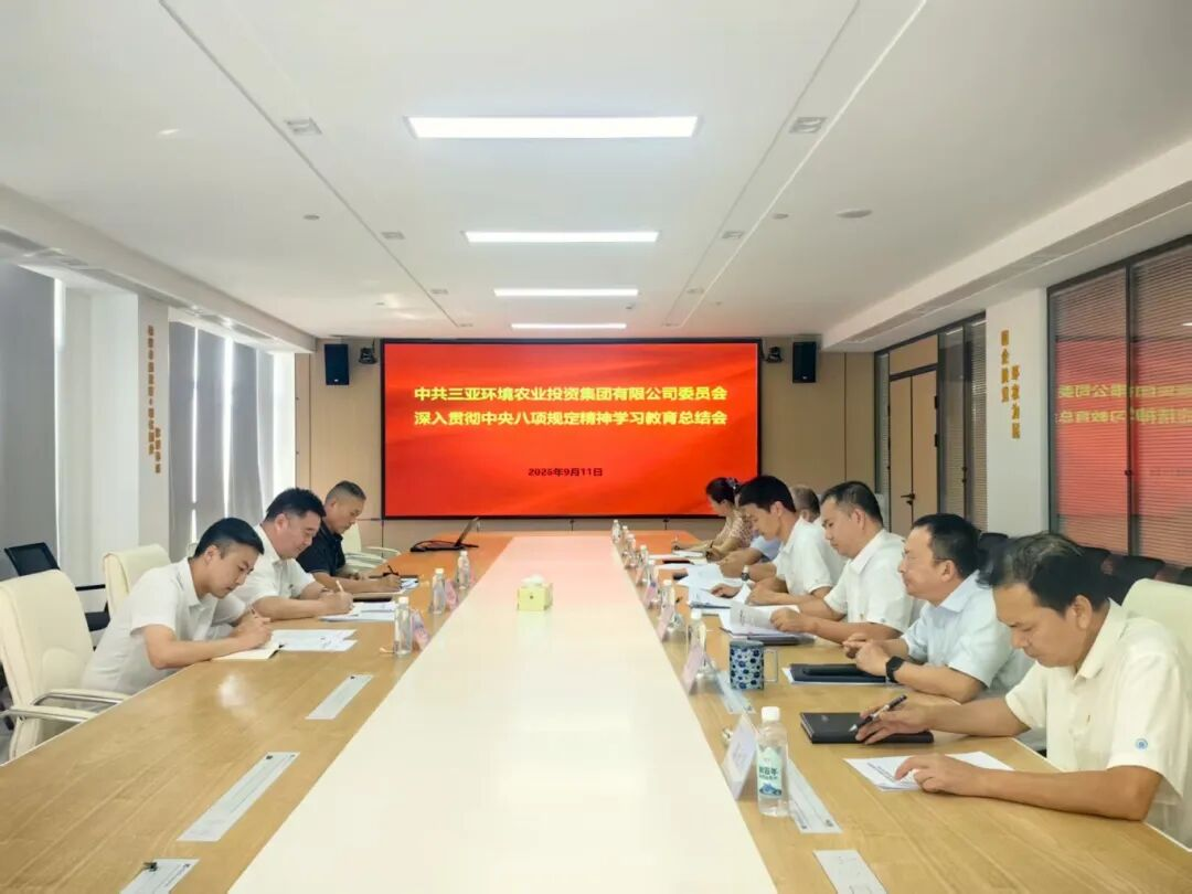 三亞環(huán)農(nóng)集團(tuán)黨委召開深入貫徹中央八項(xiàng)規(guī)定精